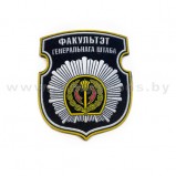 Шеврон ФГШ факультет генерального штаба пластизолевый