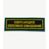 Шеврон полоска  сникерс СЗОК пластизолевый