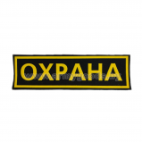 Нашивка шеврон на спину ОХРАНА
