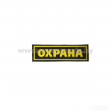 Шеврон нагрудный пластизолевый ОХРАНА