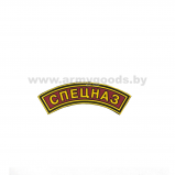 Нашивка дуга Спецназ пластизолевая