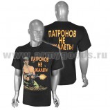 Футболка с надписью Патронов не жалеть