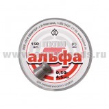 Пули Альфа 150 шт