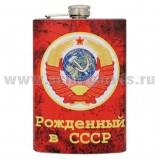 Фляга нержавейка с надписью Рожденный в СССР 