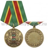 Медаль 100 лет Пограничным войскам 