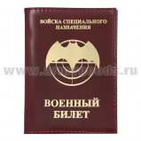Обложка на военный билет Войска специального назначения