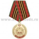 Медаль 65 лет 1945-2010 (орден Победа)