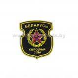 Шеврон ВС РБ Вооруженные силы Узбраенка РБ