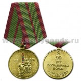 Медаль 90 лет Пограничный войск