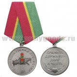 Медаль Защитник границ Отечества
