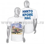 Футболка с рисунком За ВДВ "Никто кроме нас" (белая)