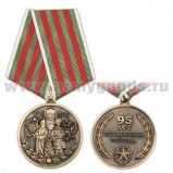 Медаль 95 лет Пограничным войскам