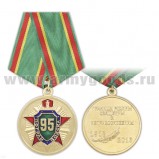 Медаль 95 лет Пограничным войскам 1918-2013