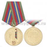 Медаль 95 лет ПС "Хранить Державу Долг и Честь"