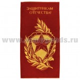 Полотенце махровое Защитникам Отечества! (звезда лавровые ветви) (75х150 см)