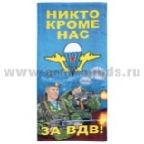 Полотенце махрово-велюровое За ВДВ! (Никто кроме нас!) (2 десантника на фоне парашютов) (75 x 150 см)