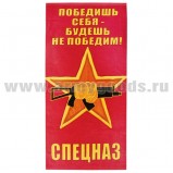 Полотенце махрово-велюровое Спецназ со звездой