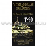 Полотенце махрово-велюровое Танковые войска Т-90 (Броня крепка и танки наши быстры!) (75 x 150 см)