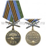 Медаль Ветеран ВДВ "За Ратную службу" с мечами 