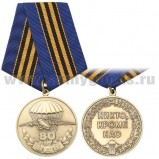 Медаль 80 лет ВДВ "Никто кроме нас"