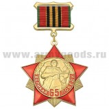Медаль 65 лет Великой Победе