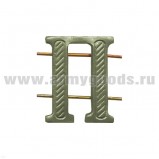 Буква на погоны "П" защ.