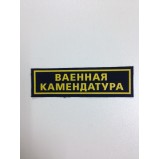 Шеврон нагрудный Ваенная камендатура