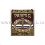 Значок мет. 1 спортивный юношеский разряд РФ