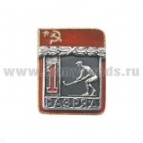 Значок мет. 1 спорт. разряд СССР (хоккей на траве)