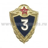 Значок Классность рядового состава СССР ВС 3 класс