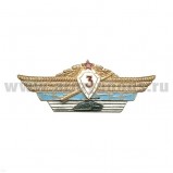 Значок классность офицерская 3 й класс СССР