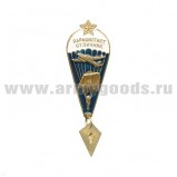 Значок «Парашютист-отличник, 40 прыжков» (арт. 20030042)