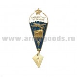 Значок мет. Парашютист-отлич. 50 прыжков (со звездой)