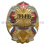 Значок мет. ДМБ счастливого дембеля (сер.) с подковой