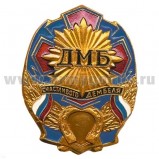 Значок мет. ДМБ счастливого дембеля (син.) с подковой