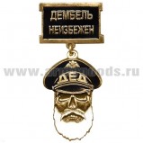 Медаль Дед Дембель неизбежен черный.