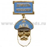 Медаль Дед Дембель неизбежен (голуб.).