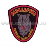 Шеврон пластизолевый Разведрота (волк) -15160024