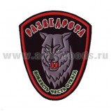 Шеврон пластизолевый Разведрота (волк) - 15160025