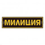 Нашивка на спину пластизол. Милиция