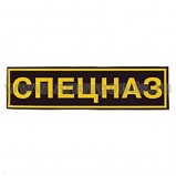 Нашивка на спину пластизолевая Спецназ