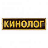 Нашивка на спину пластизол. Кинолог