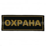 Нашивка ОХРАНА на спину вышитая 