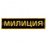 Нашивка на спину вышитая Милиция
