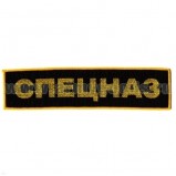 Нашивка Спецназ на спину вышитая