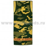 Полотенце махровое «Русские не сдаются!» 45×100 см