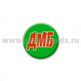 Значок сув. пласт. мал. ДМБ (зел.)
