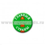 Значок сувенирный Главный пограничник страны