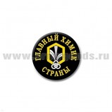 Значок сув. пласт. мал. Главный химик страны