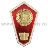 Знак Среднее юридическое образование РБ